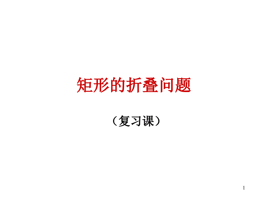 矩形的折叠问题-专题课件_第1页