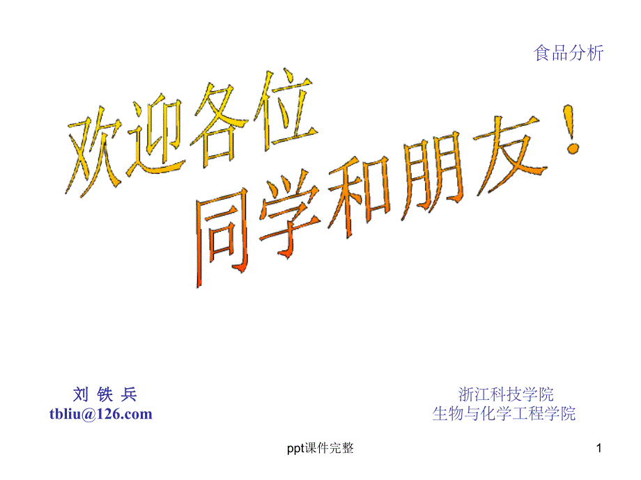 食品分析《食品中水分的测定》(第3章)课件_第1页