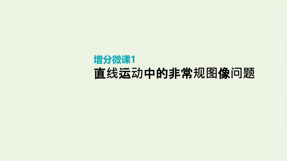 高考物理复习直线运动中的非常规图像问题ppt课件_第1页