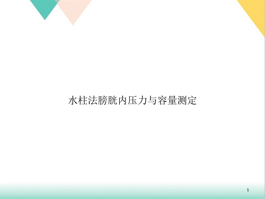 水柱法膀胱内压力与容量测定培训ppt课件_第1页