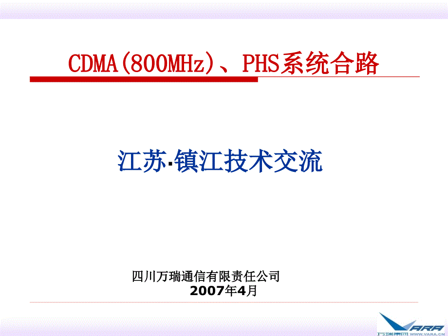 江苏省镇江市PHSCDMA合路相关技术交流课件_第1页