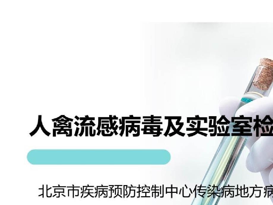 病毒性传染病快速检测方法的原理及发展趋势_人禽流感病毒及实验室检验技术课件_第1页