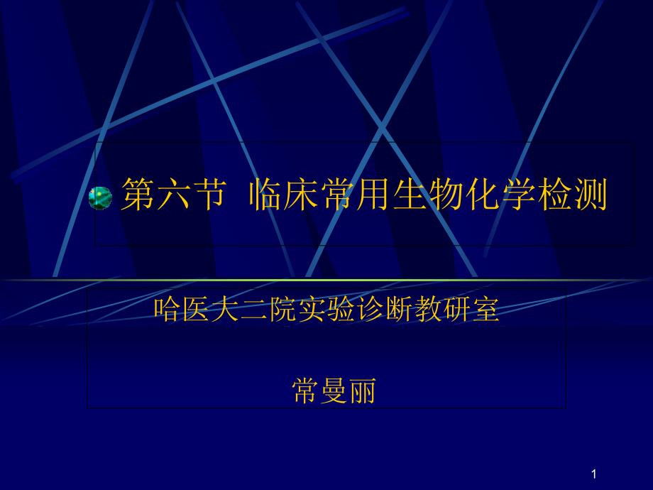 诊断-临床常用生物化学检查课件_第1页