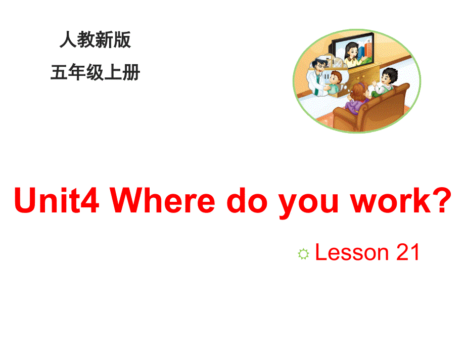 五年级上册英语(人教精通版)Unit-4《Where-do-you-work》(Lesson-21)ppt课件_第1页