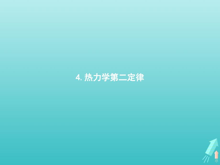 高中物理第三章热力学定律4热力学第二定律ppt课件新人教版选择性必修第三册_第1页