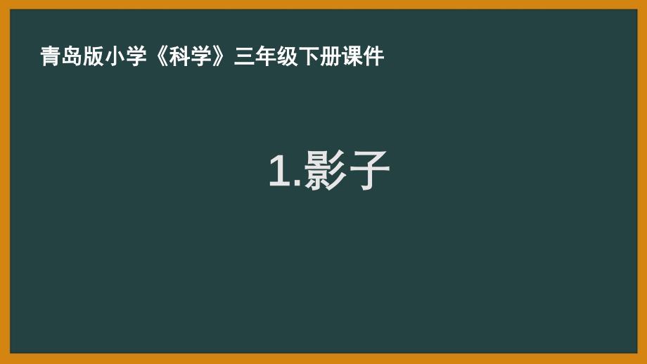 青岛版三年级科学下册第一单元《影子》-课件_第1页