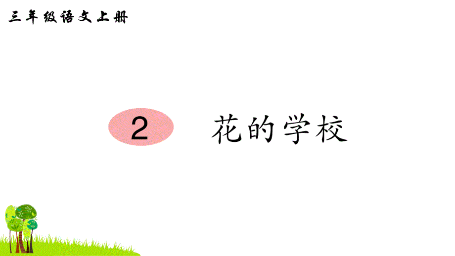 部编人教版三年级上册语文《花的学校》ppt课件(笔顺)_第1页