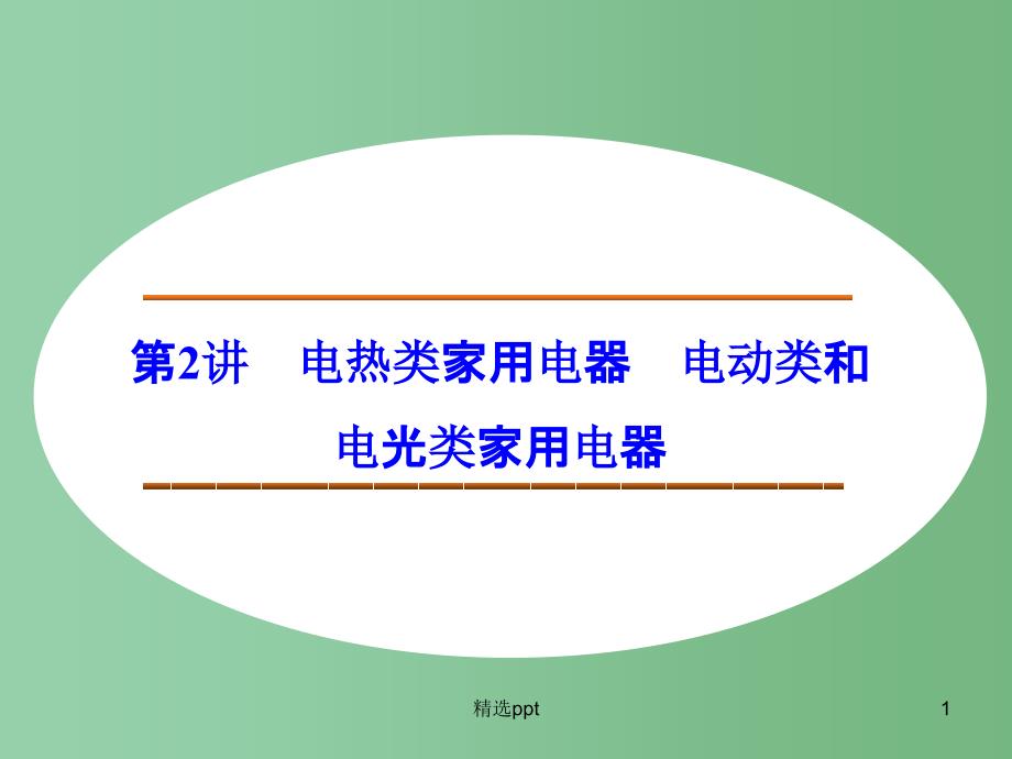 高中物理-5.2-电热类家用电器-电动类和电光类家用电器ppt课件-教科版选修1-1_第1页