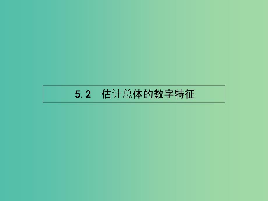 高中数学-1.5.2-估计总体的数字特征ppt课件-北师大版必修3_第1页