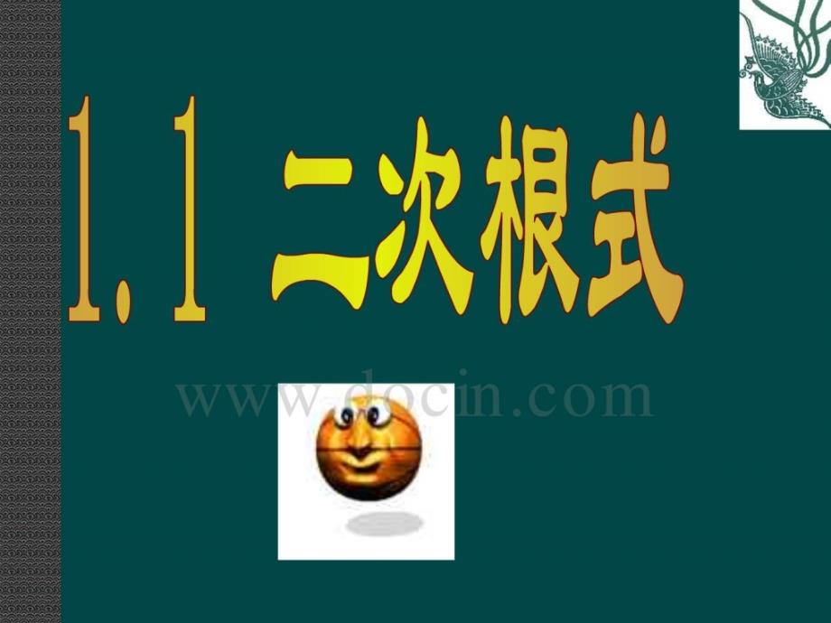 数学11二次根式课件2（浙教版八年级下）_第1页