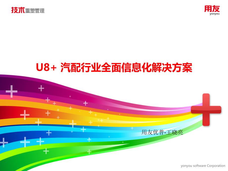 U8+-汽配行業(yè)全面信息化解決方案_第1頁