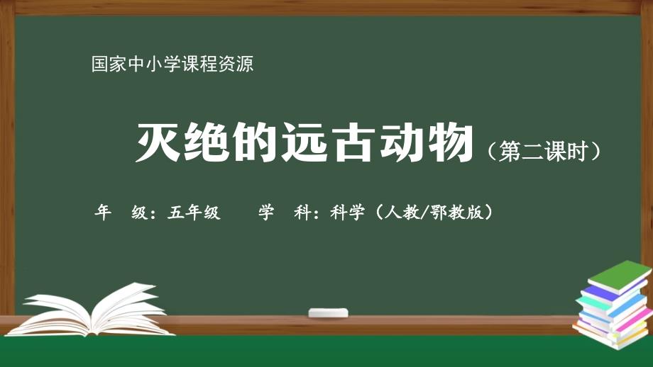 人教鄂教版五年级科学上册《灭绝的远古动物》ppt课件(第二课时)_第1页