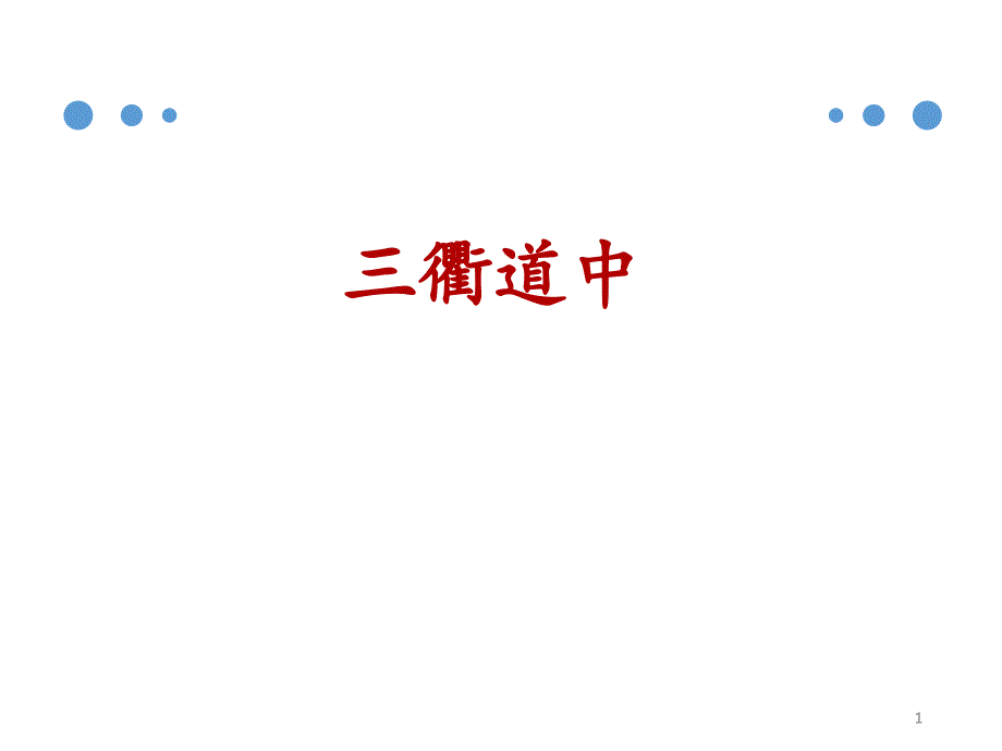 部编版语文三年级下册《三衢道中》名师ppt课件_第1页