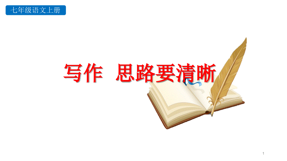 部编人教版七年级语文上册写作--思路要清晰课件_第1页