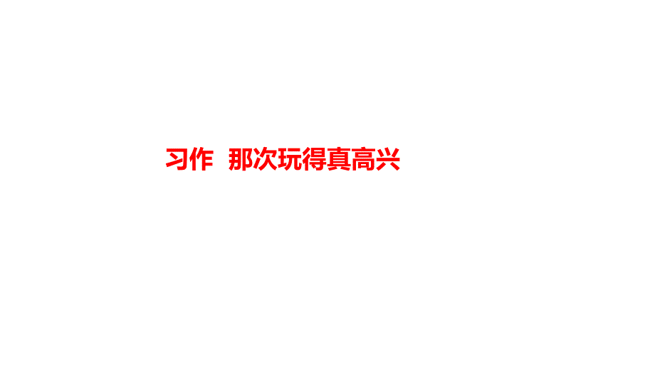 部编本人教版三年级语文上册习作-那次玩得真高兴ppt课件_第1页