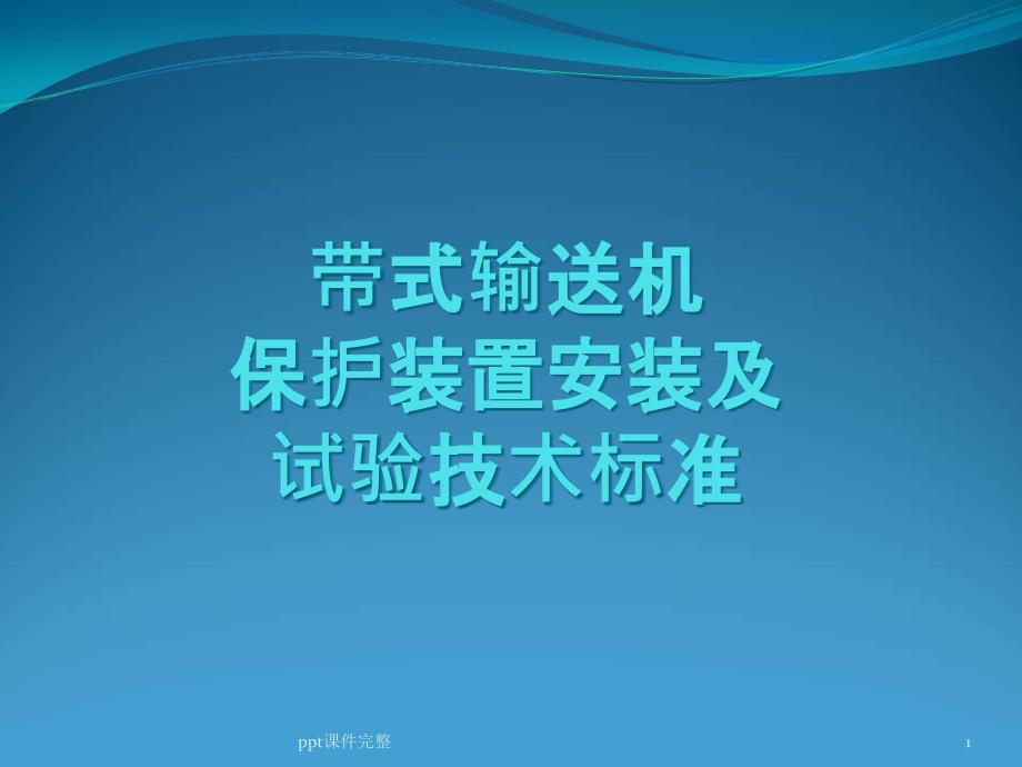 皮带机保护装置安装试验标准课件_第1页