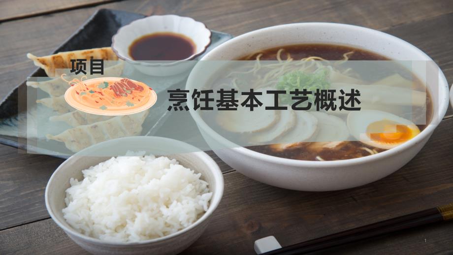 烹饪基本工艺概述课件_第1页