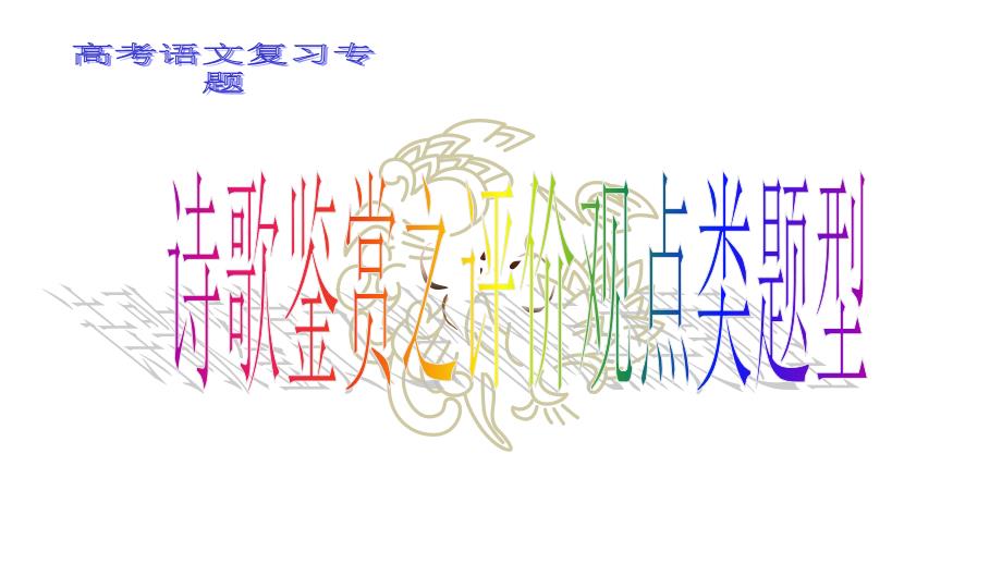 高考语文复习专题：诗歌鉴赏之评价观点类题型(公开课ppt课件)_第1页