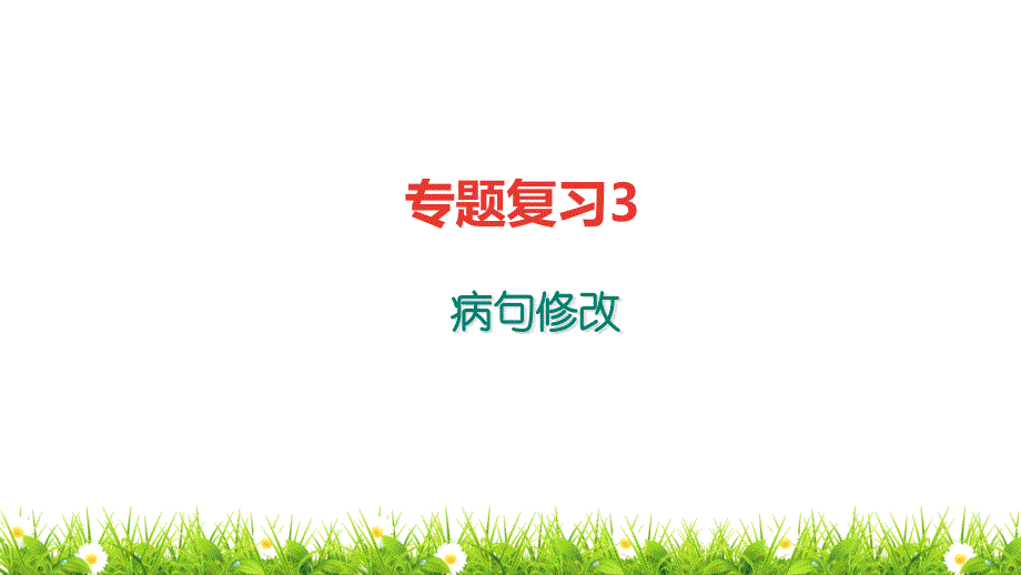 人教部编版年七年级上册语文专项训练复习题：病句修改ppppt课件_第1页