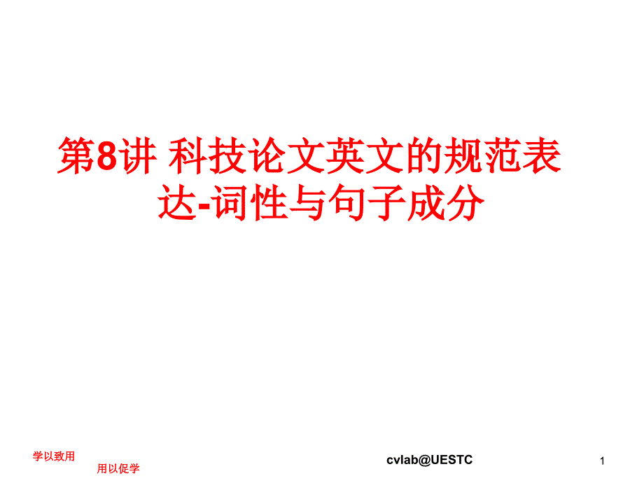 科技论文英文的规范表达-词性与句子成分课件_第1页