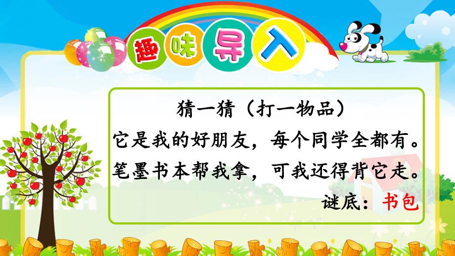 部编版新教材一年级语文上册识字8-小书包公开课ppt课件_第1页