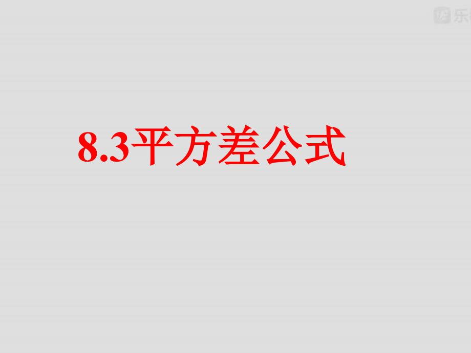 沪科版数学七年级下册数学：8.3平方差公式课件_第1页