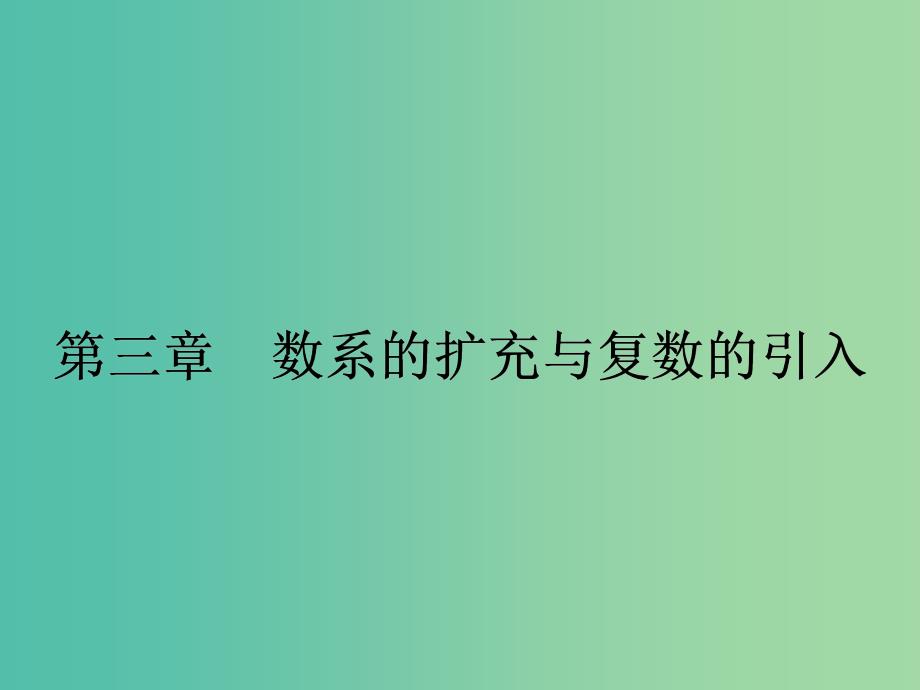 高中数学-3.1.1数系的扩充和复数的概念ppt课件-新人教版选修2-2_第1页