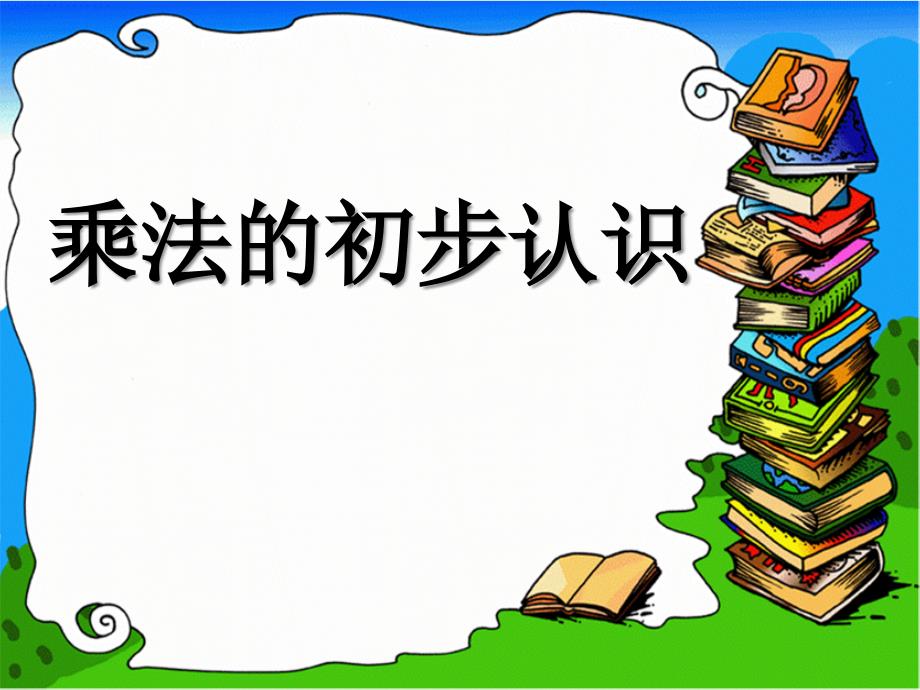 西师大版二年级数学上册《-乘法的初步认识》公开课ppt课件_第1页