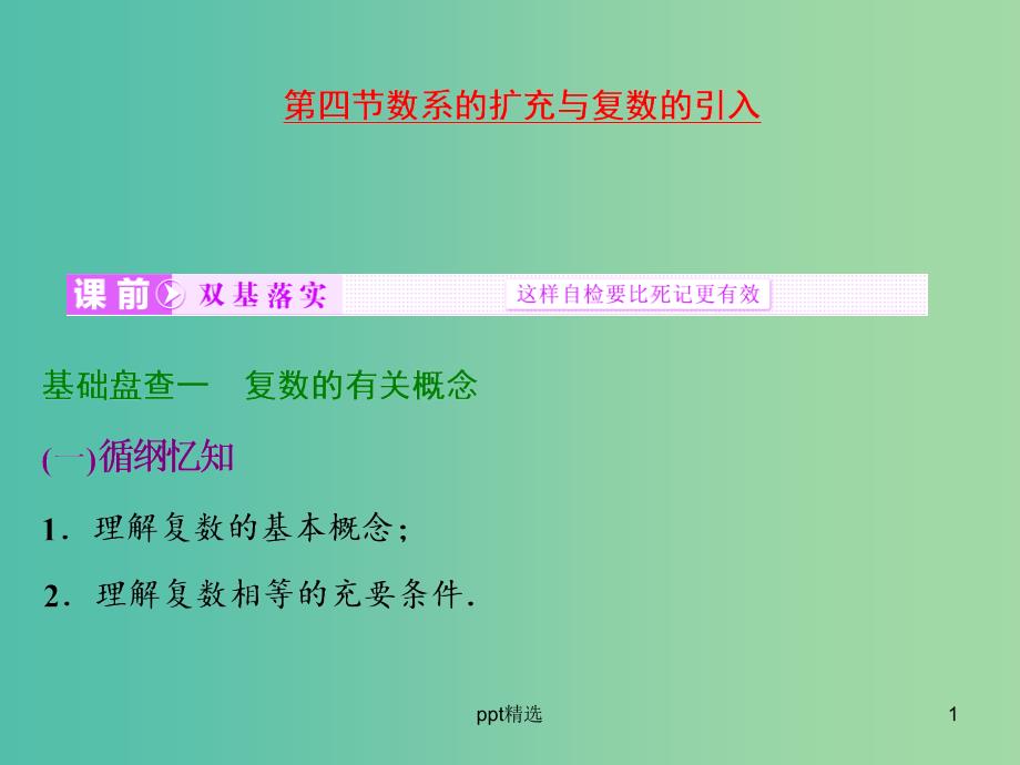 高考数学大一轮复习-第四章-第四节-数系的扩充与复数的引入ppt课件_第1页