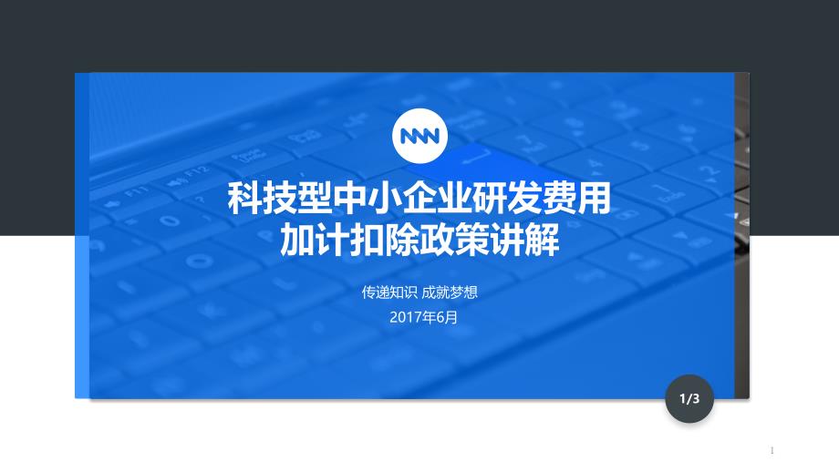 科技型中小企业研究开发费用课件_第1页