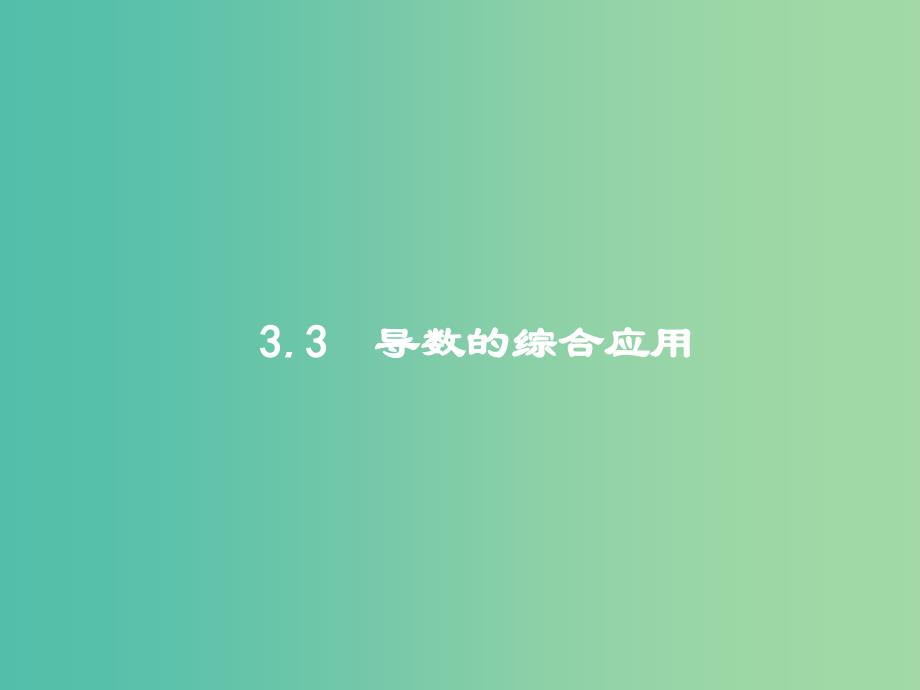 高考数学一轮复习第三章导数及其应用3.3导数的综合应用ppt课件文新人教B版_第1页