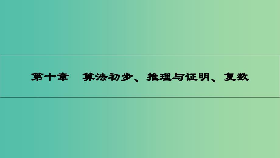 高考数学一轮复习-第十章-算法初步、推理与证明、复数-第一节-算法初步ppt课件-理_第1页