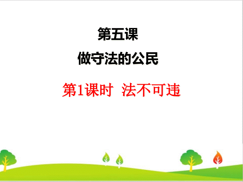 人教部编版八年级道德与法治上册《法不可违》ppt课件_第1页