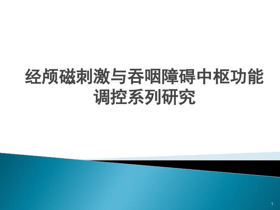 经颅磁刺激与吞咽障碍中枢功能调控系列研究课件_第1页