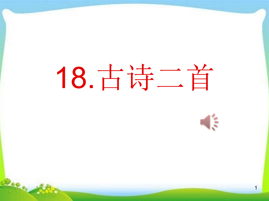 部编版小学二年级语文上册第18课《古诗二首》(夜宿山寺和刺勒歌)教学ppt课件_第1页