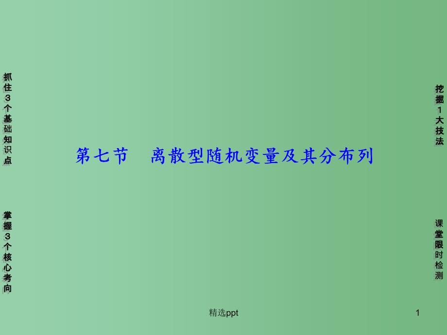 高考数学一轮复习-第10章-第7节-离散型随机变量及其分布列ppt课件-新人教A版_第1页