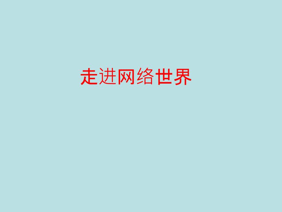 走进网络世界(ppt课件)-2020-2021学年综合实践活动五年级---全国通用_第1页