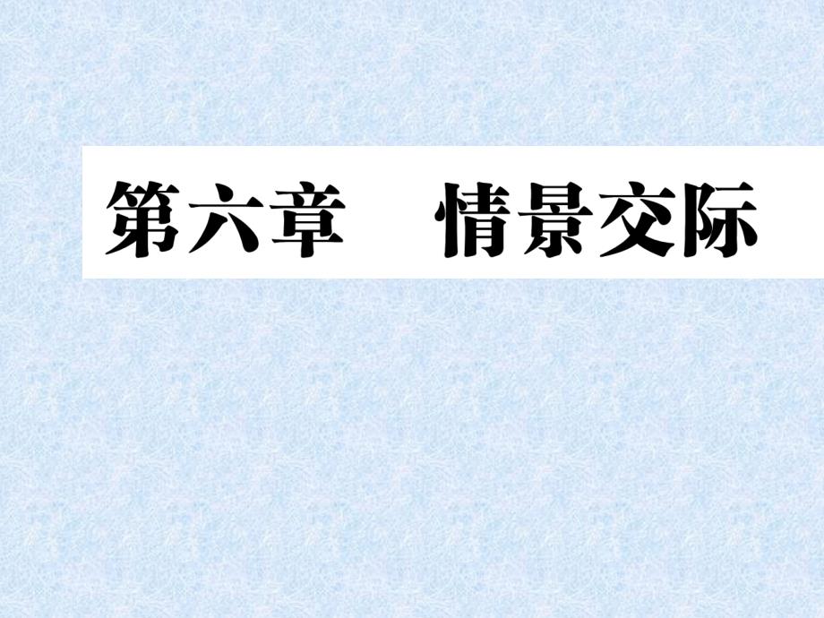 人教(PEP)六年级下册英语总复习情景交际课件_第1页