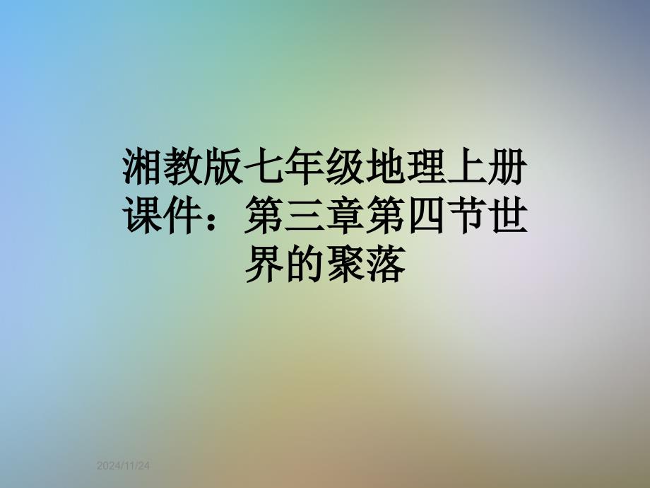 湘教版七年级地理上册ppt课件：第三章第四节世界的聚落_第1页