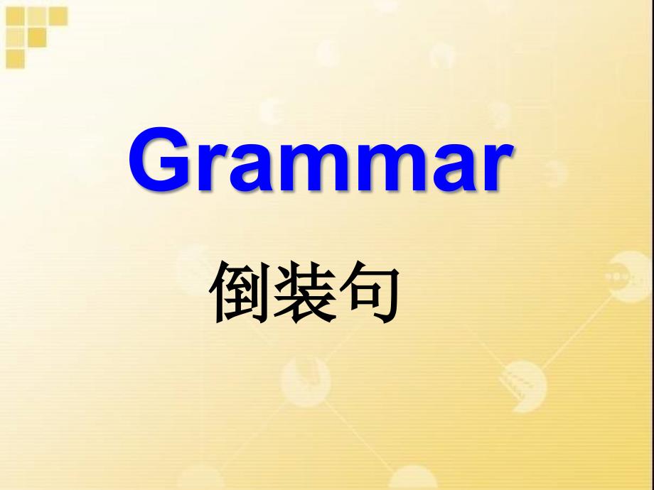 高中英语倒装句专题讲解课件_第1页