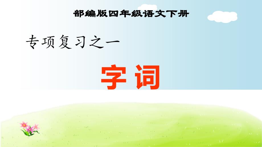 部编版四年级语文下册期末专项复习之一-字词专项课件_第1页