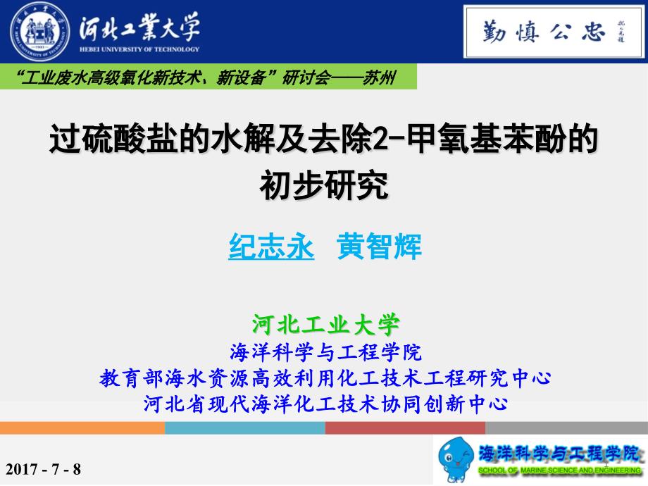 过硫酸盐的水解及去除-甲氧基苯酚的初步研究课件_第1页