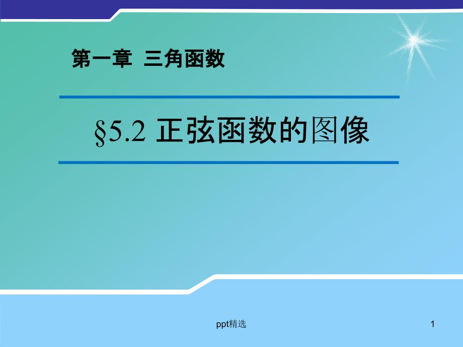 高中数学-1.5.2-正弦函数的图像ppt课件1(新版)北师大版必修4_第1页