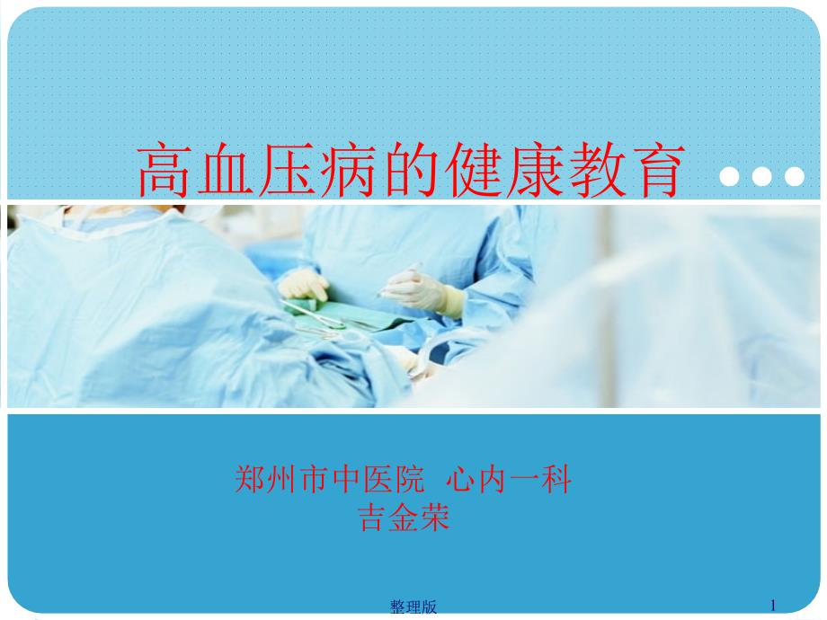 社区高血压健康教育ppt课件_第1页