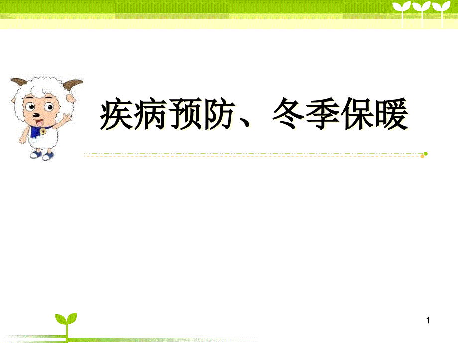 疾病預(yù)防、冬季保暖-課件_第1頁(yè)