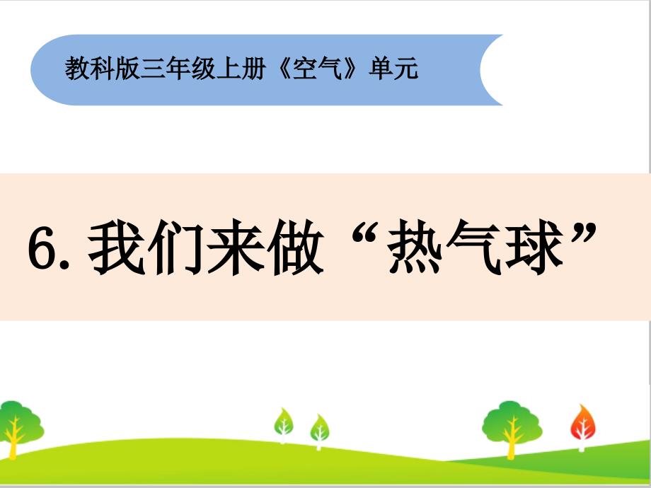 教科版三年级科学上册《我们来做“热气球》教学ppt课件_第1页