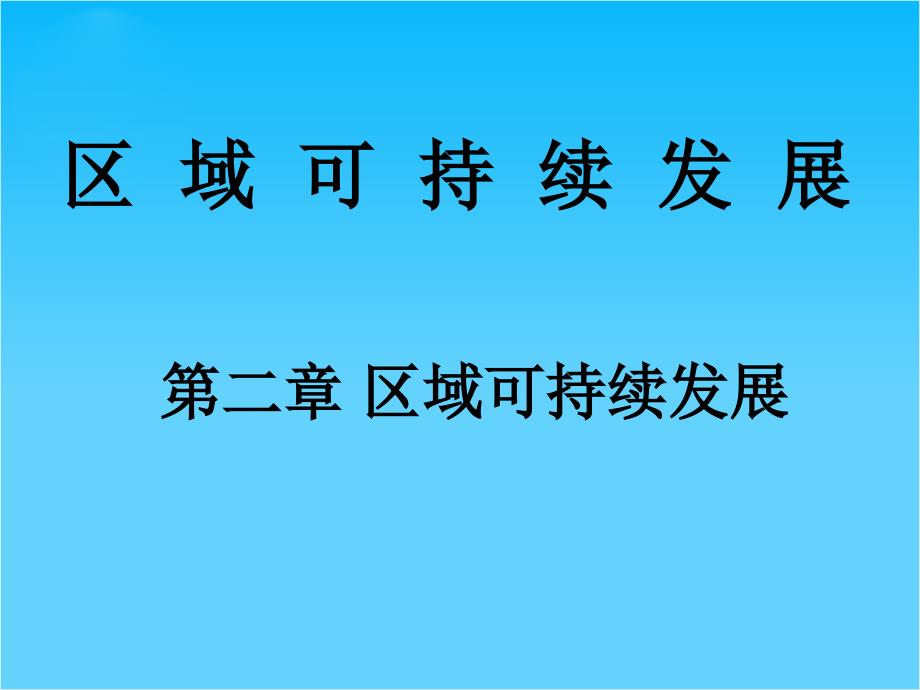 高考地理一轮复习-3.2.4-德国鲁尔区的探索ppt课件-中图版_第1页