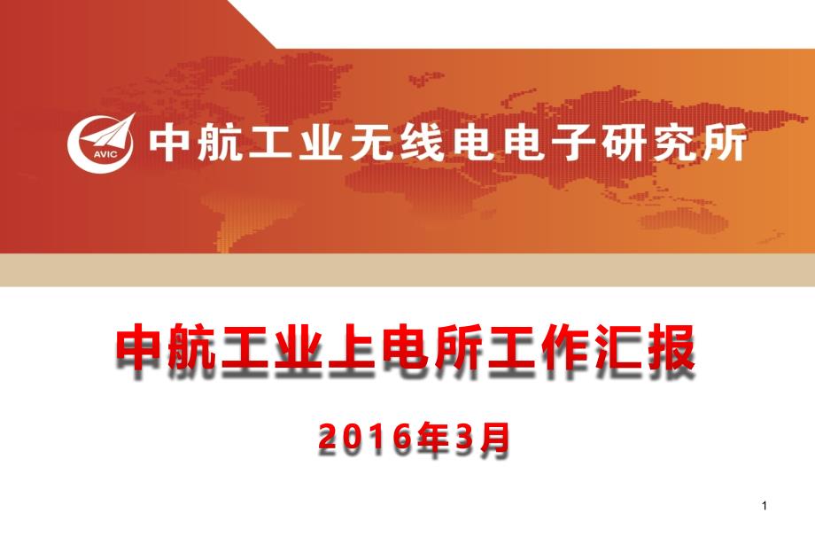 珠海通飞民用系统装备事业部简介课件_第1页