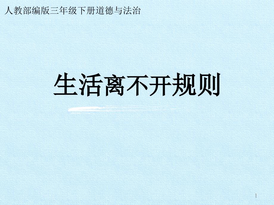 部编人教版三年级道德与法治下册《9.生活离不开规则》ppt课件_第1页