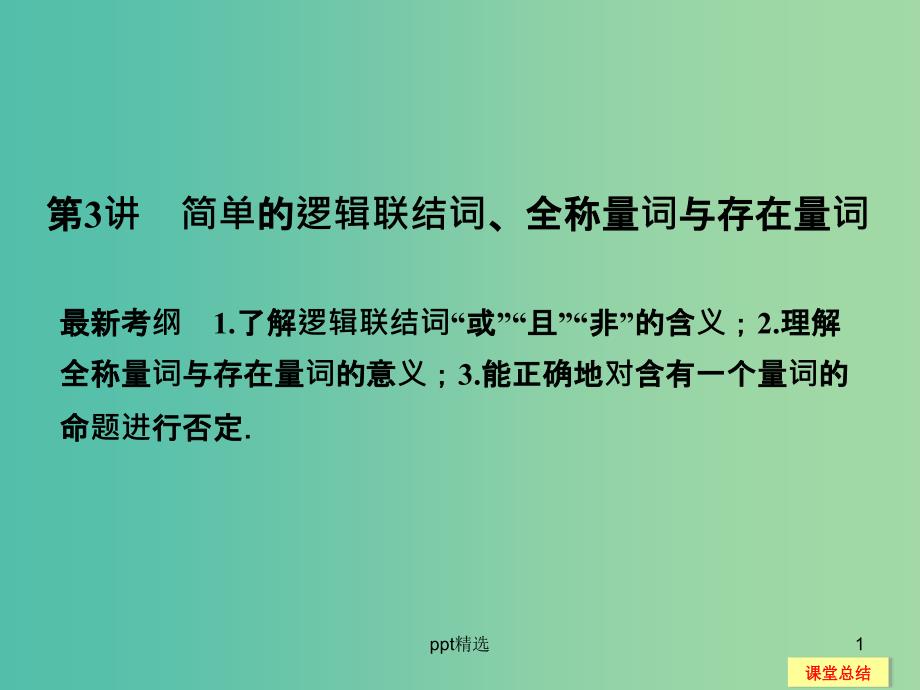 高考数学一轮复习-1-3-简单的逻辑联结词-全称量词与存在量词ppt课件-新人教A版必修1_第1页